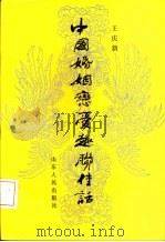 中国婚姻恋爱趣联佳话（1993 PDF版）