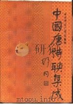 中国唐诗联集成（1990 PDF版）