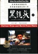黑镜头  西方摄影记者眼中的世界风云   1998  PDF电子版封面  7503409304  黄利编译 