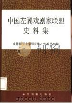 中国左翼戏剧家联盟史料集（1991 PDF版）