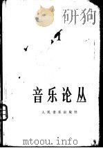 音乐论丛  第1辑   1978  PDF电子版封面  8026·3405  人民音乐出版社编 