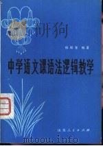中学语文课语法逻辑教学（1980 PDF版）