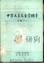 中学文言文自学辅导手册  1（1985 PDF版）