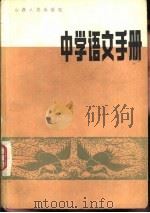 中学语文手册   1983  PDF电子版封面  7088·1031  章锡麟编 
