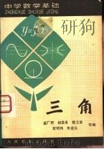 三角   1980  PDF电子版封面  7012·0119  孟广烈，胡显承，钱文侠等编 