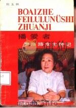 播爱者  费路路女士传记   1992  PDF电子版封面  7201007564  何玉林著 