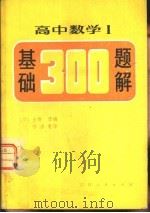高中数学Ⅰ基础300  题解（1981 PDF版）