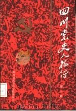 四川党史人物传  第1卷（1984 PDF版）