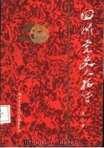 四川党史人物传  第2卷（1984 PDF版）