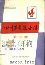 四川革命烈士传  第3辑（1986 PDF版）