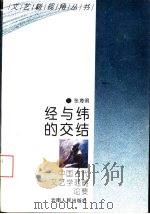 经与纬的交结  中国古代文艺学范畴论要（1994 PDF版）