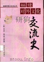 福建对外文化交流史   1997  PDF电子版封面  7533420306  林金水主编 