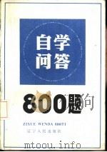 自学问答八百题   1986  PDF电子版封面  7090·385  朱起，冯耀初等编 