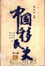 中国移民史  第2卷  先秦至魏晋南北朝时期（1997 PDF版）
