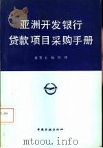 亚洲开发银行贷款项目采购手册   1991  PDF电子版封面  7504907944  刘芳玉，杨丹译 