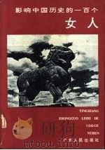 影响中国历史的一百个女人（1992 PDF版）