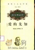 爱的先知  托尔斯泰传   1999  PDF电子版封面  720202411X  刘念兹，孙明霞著 