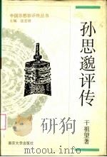 孙思邈评传（1995 PDF版）