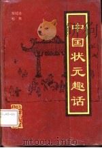 中国状元趣话   1994  PDF电子版封面  7307017121  邹绍志，桂胜著 