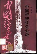 中国传统社会心态   1996  PDF电子版封面  7213011596  陆震著 