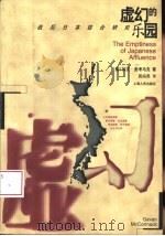 虚幻的乐园  战后日本综合研究（1999 PDF版）