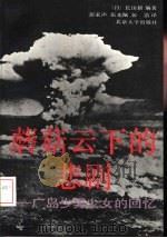 蘑菇云下的悲剧  广岛少男少女的回忆（1989 PDF版）