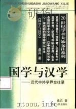 国学与汉学  近代中外学界交往录（1999 PDF版）