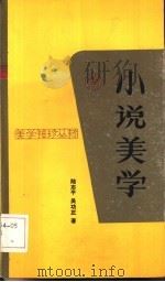 小说美学   1991  PDF电子版封面  7010008264  陆志平，吴功正著 