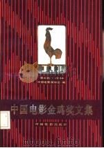 中国电影金鸡奖文集  1984  第四届（1986 PDF版）