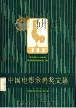 中国电影金鸡奖文集  第2届  1982年（1983 PDF版）