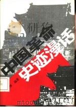 中国革命史迹漫话（1993 PDF版）