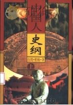 中国人史纲  （上）（1998年01月第1版 PDF版）