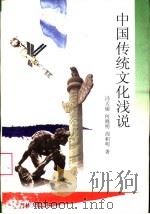 中国传统文化浅说   1998  PDF电子版封面  7206030491  冯天瑜等著 