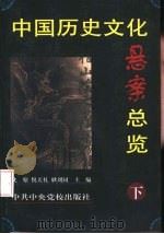 中国历史文化悬案总览  （下册）（ PDF版）