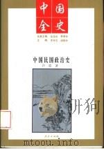 中国全史  中国民国政治史（1994.04 PDF版）