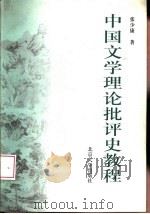 中国文学理论批评史教程   1999  PDF电子版封面  7301040911  张少康著 