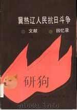 冀热辽人民抗日斗争文献·回忆录  第2辑（1987 PDF版）