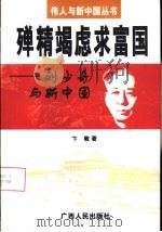 殚精竭虑求富国  刘少奇与新中国   1999  PDF电子版封面  7219039557  卞敏著 