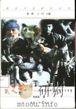 武之舞  中国武侠电影的形态与神魂（1998 PDF版）