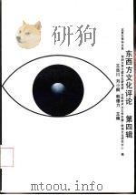 东西方文化评论  第4辑   1992  PDF电子版封面  7301018967  王岳川，刘小枫等主编 