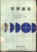 管理通论   1988  PDF电子版封面  7314002266  张启朴，刘兆丰等主编 