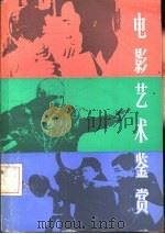 电影艺术鉴赏   1985  PDF电子版封面  8118·2093  陈同艺著 