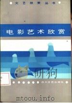 电影艺术欣赏   1986  PDF电子版封面  10374·202  蔡师勇等 
