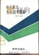 1982-1985年电大职大文科招考题解（1985 PDF版）