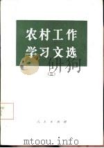 农村工作学习文选  3（1985 PDF版）