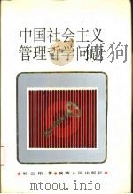 中国社会主义管理哲学问题   1993  PDF电子版封面  7224025119  刘云柏著 
