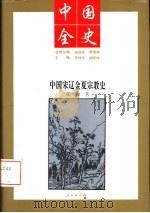 中国宋辽金夏宗教史   1994  PDF电子版封面  7010014035  张践著 
