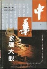 中华家训大观（1994 PDF版）