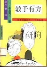 教子有方  日本家庭教育30个怎么办（1992 PDF版）