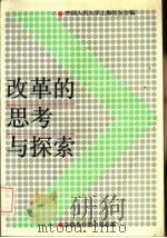 改革的思考与探索   1988  PDF电子版封面  7542900374  中国人民大学上海校友会编 